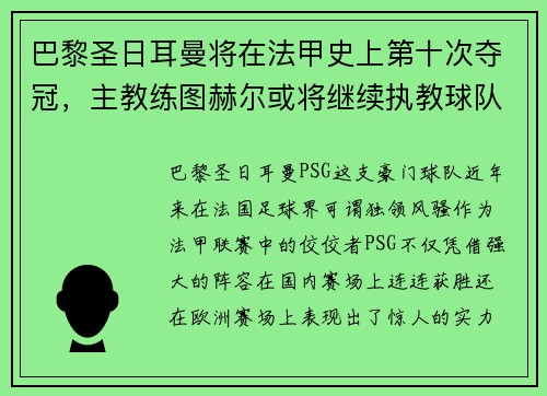 巴黎圣日耳曼将在法甲史上第十次夺冠，主教练图赫尔或将继续执教球队