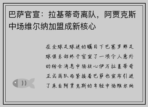 巴萨官宣：拉基蒂奇离队，阿贾克斯中场维尔纳加盟成新核心