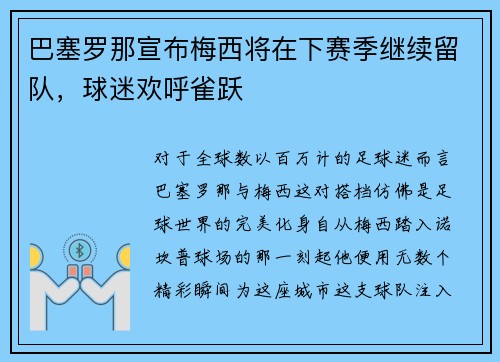 巴塞罗那宣布梅西将在下赛季继续留队，球迷欢呼雀跃