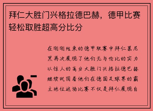 拜仁大胜门兴格拉德巴赫，德甲比赛轻松取胜超高分比分