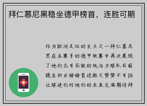 拜仁慕尼黑稳坐德甲榜首，连胜可期