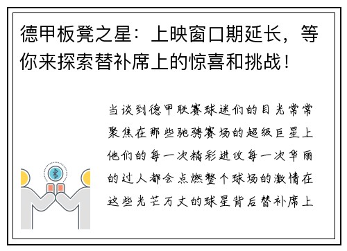德甲板凳之星：上映窗口期延长，等你来探索替补席上的惊喜和挑战！