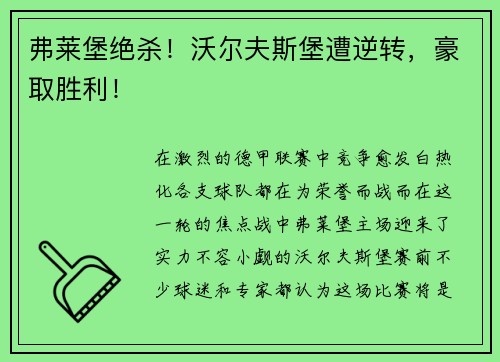 弗莱堡绝杀！沃尔夫斯堡遭逆转，豪取胜利！