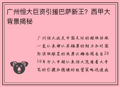 广州恒大巨资引援巴萨新王？西甲大背景揭秘
