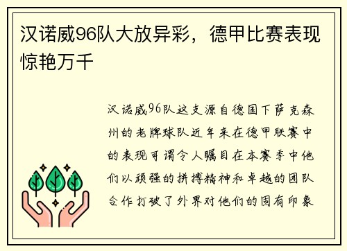 汉诺威96队大放异彩，德甲比赛表现惊艳万千
