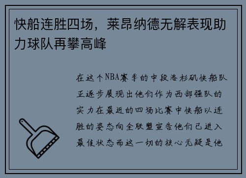 快船连胜四场，莱昂纳德无解表现助力球队再攀高峰