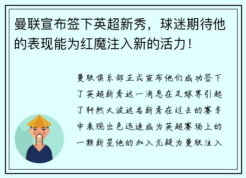 曼联宣布签下英超新秀，球迷期待他的表现能为红魔注入新的活力！