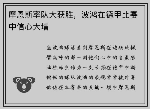 摩恩斯率队大获胜，波鸿在德甲比赛中信心大增