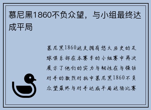 慕尼黑1860不负众望，与小组最终达成平局