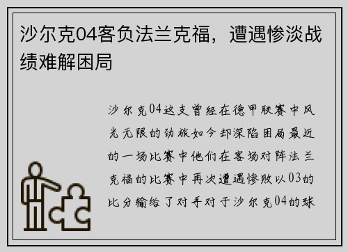 沙尔克04客负法兰克福，遭遇惨淡战绩难解困局
