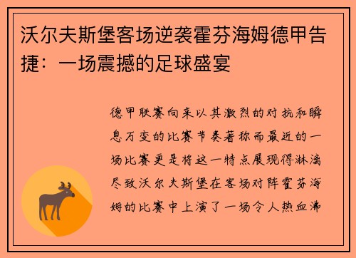 沃尔夫斯堡客场逆袭霍芬海姆德甲告捷：一场震撼的足球盛宴