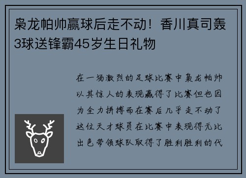 枭龙帕帅赢球后走不动！香川真司轰3球送锋霸45岁生日礼物