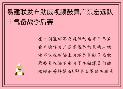 易建联发布助威视频鼓舞广东宏远队士气备战季后赛