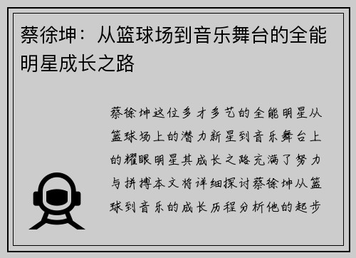 蔡徐坤：从篮球场到音乐舞台的全能明星成长之路