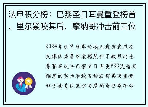 法甲积分榜：巴黎圣日耳曼重登榜首，里尔紧咬其后，摩纳哥冲击前四位置