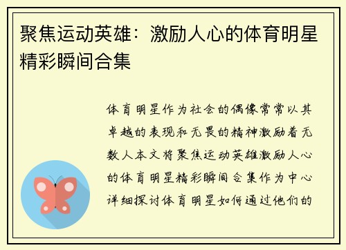 聚焦运动英雄：激励人心的体育明星精彩瞬间合集