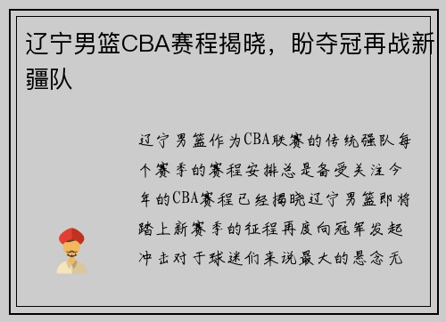 辽宁男篮CBA赛程揭晓，盼夺冠再战新疆队