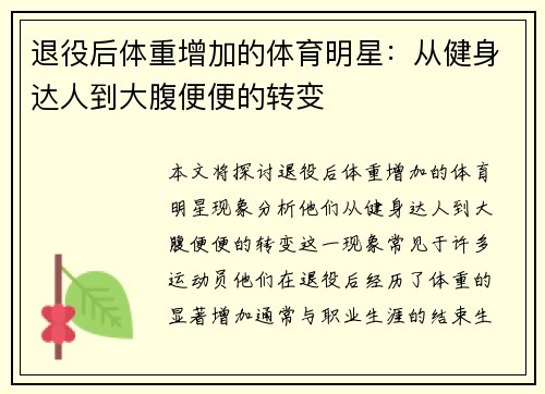 退役后体重增加的体育明星：从健身达人到大腹便便的转变