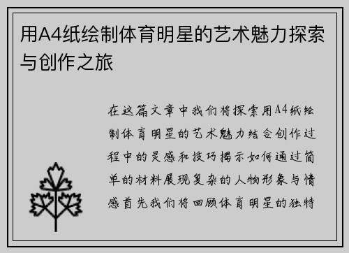 用A4纸绘制体育明星的艺术魅力探索与创作之旅