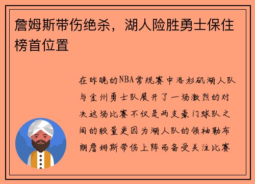 詹姆斯带伤绝杀，湖人险胜勇士保住榜首位置