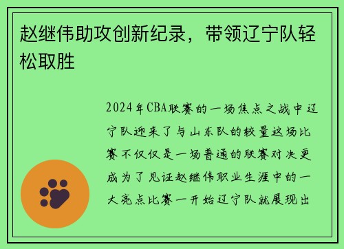 赵继伟助攻创新纪录，带领辽宁队轻松取胜