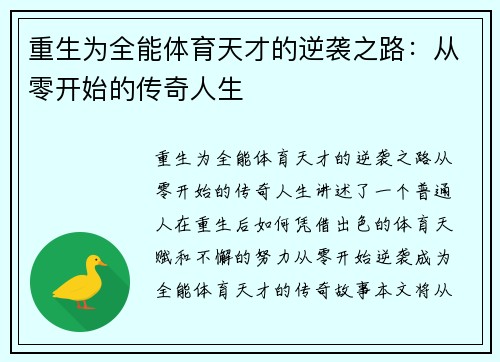 重生为全能体育天才的逆袭之路：从零开始的传奇人生