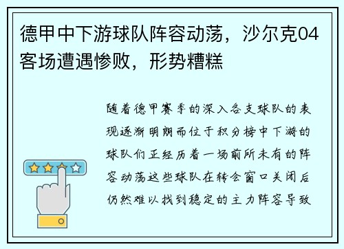 德甲中下游球队阵容动荡，沙尔克04客场遭遇惨败，形势糟糕