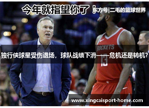 独行侠球星受伤退场，球队战绩下滑——危机还是转机？