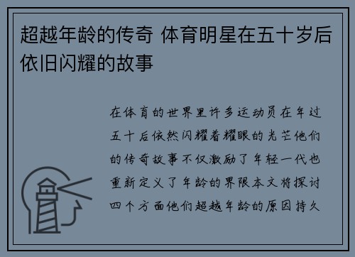 超越年龄的传奇 体育明星在五十岁后依旧闪耀的故事