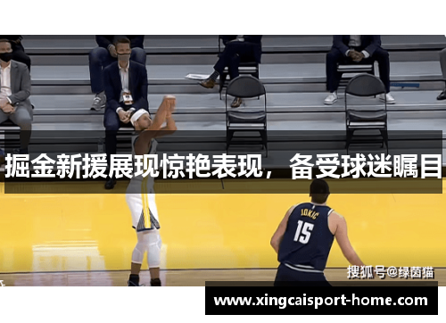 掘金新援展现惊艳表现，备受球迷瞩目