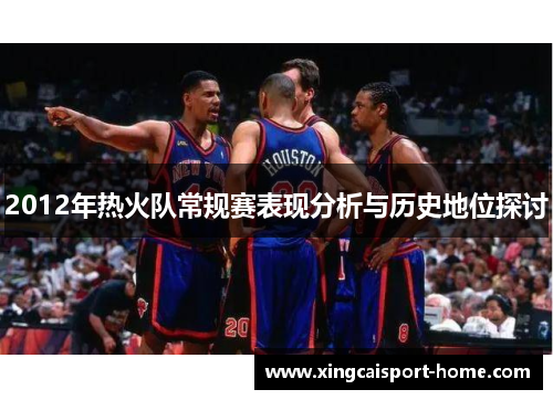 2012年热火队常规赛表现分析与历史地位探讨