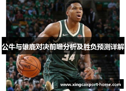 公牛与雄鹿对决前瞻分析及胜负预测详解
