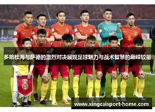 多哈杜海与萨德的激烈对决展现足球魅力与战术智慧的巅峰较量
