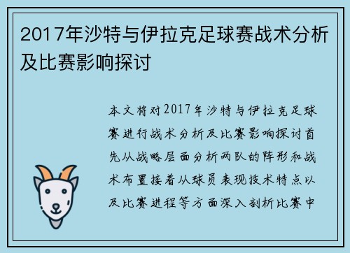 2017年沙特与伊拉克足球赛战术分析及比赛影响探讨