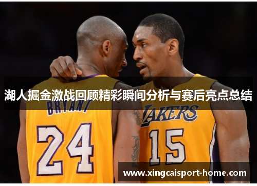 湖人掘金激战回顾精彩瞬间分析与赛后亮点总结