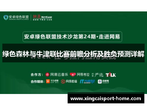 绿色森林与牛津联比赛前瞻分析及胜负预测详解