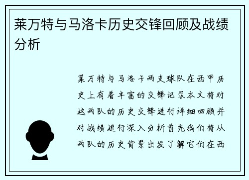 莱万特与马洛卡历史交锋回顾及战绩分析