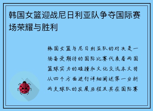 韩国女篮迎战尼日利亚队争夺国际赛场荣耀与胜利